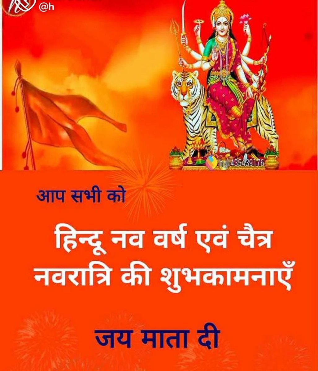 सनातनियों नये साल की बधाई शुभकामनाएं
#नवरात्र 🚩🚩
#नववर्ष 🚩🚩
#राममंदिर