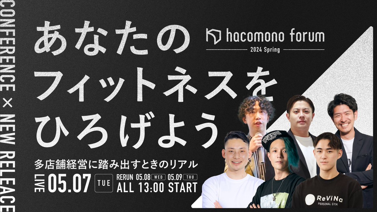hacomono conference、2年ぶりに開催！

20店舗以上を展開する多店舗ブランドの経営者をお招きする今回のsession。"ジム経営"と"組織づくり"をテーマにお届けします。
既に店舗展開されている方も、これから拡大する方も、成功へのヒントを掴みに来てもらえたら嬉しいです。
event.hacomono.jp/forum/24spring