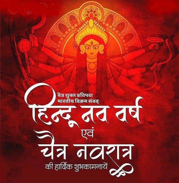 भारतीय नव वर्ष चैत्र शुक्ल प्रतिपदा विक्रम संवत्सर 2081 एवं नवरात्रि की हार्दिक शुभकामनाएँ I Best wishes for Indian New Year Chaitra Shukla Pratipada Vikram Samvatsar 2081 and Navratri.