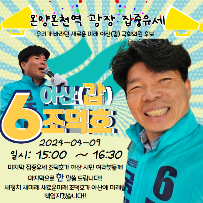 아산을 국회의원후보 조덕호 tweet media