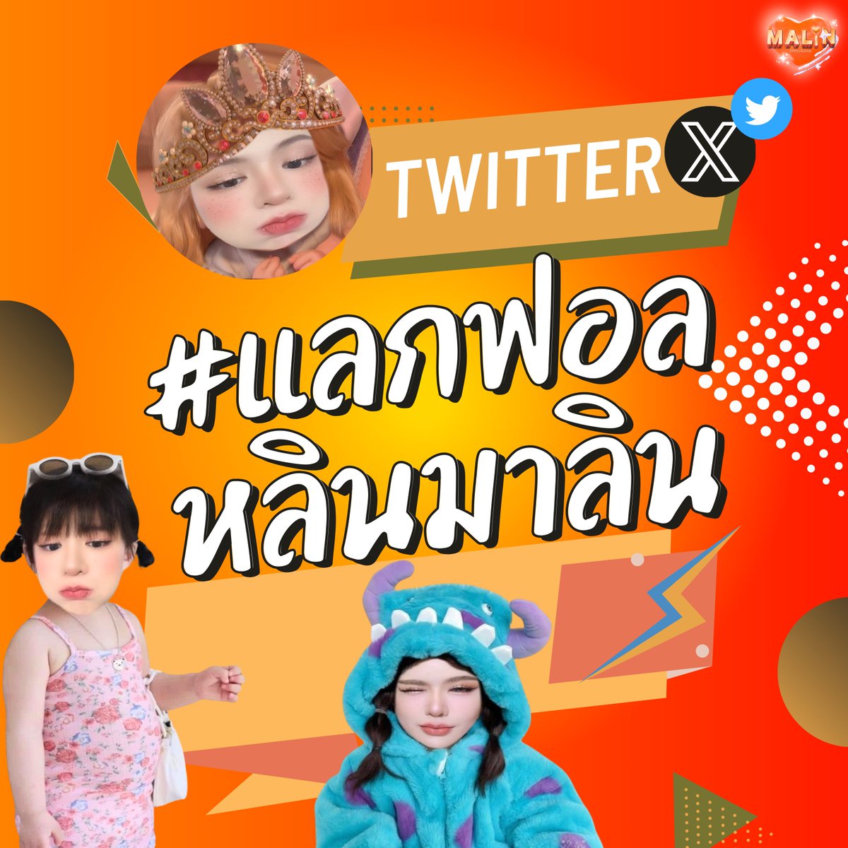 MalinOfficial_'s tweet photo. ไหนใครเร��ยกร้อง ให้เปิด #แลกฟอลหลินมาลิน มาค่ะ แอดเปิดให้แล้ว ไปลากกันมาฟอลให้ยอดได้ 500 คนขึ้นไปเพื่อเทรนด์ทวิตในงานหน้าต่อๆไปนะคะ  เริ่ม 🧡✨💪🏻

#แลกฟอลหลินมาลิน
#หลินมาลิน #Malinmln 
#มิสแกรนด์ไทยแลนด์2024
@malinlegendary https://t.co/e59sm61eoO