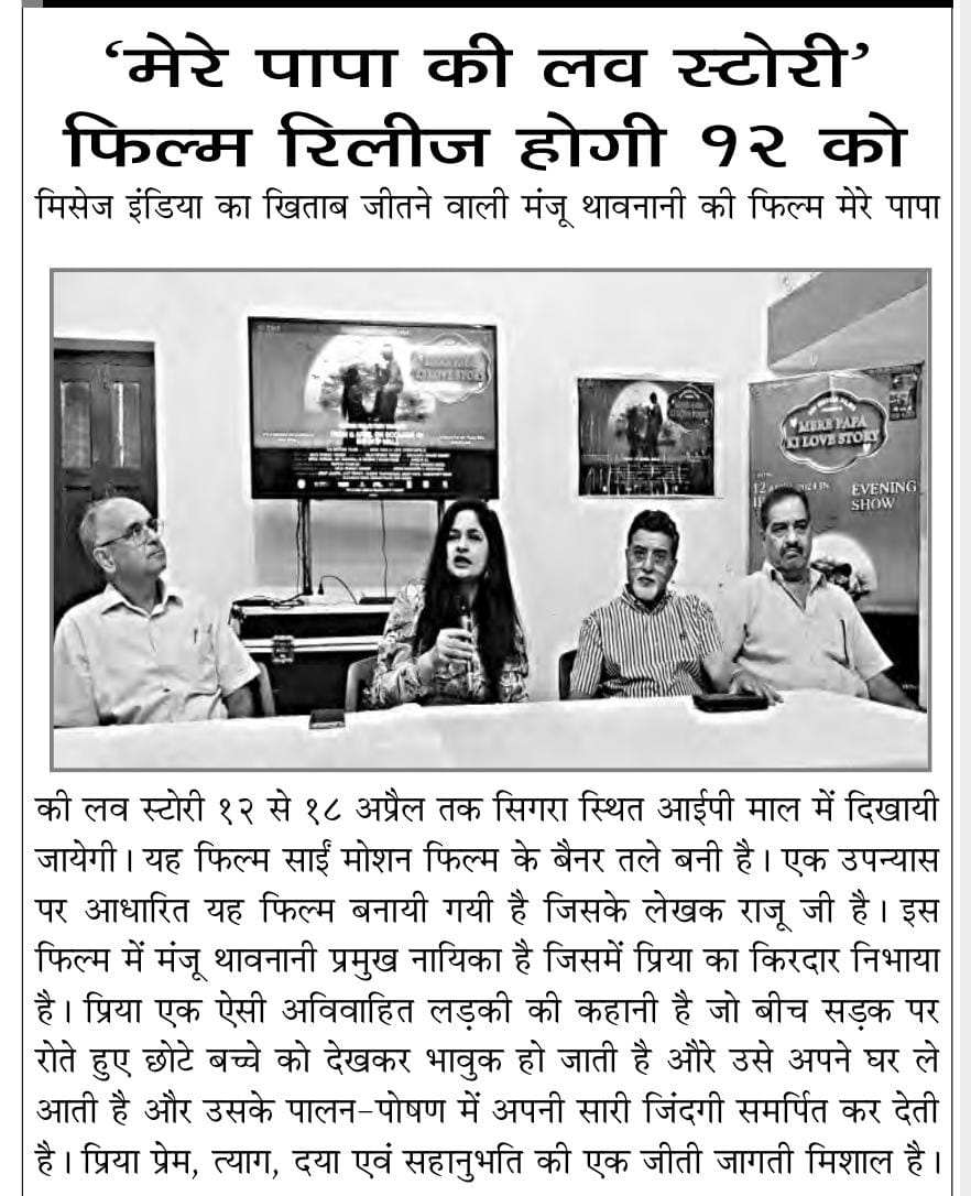 sundeep_pandya's tweet photo. #मेरे_पापा_की_लव_स्टोरी एक आदमी, उसकी प्रेमिका जो एक अनाथालय में काम करती है और उसके गोद लिए हुए बच्चे की कहानी है। 

यह कहानी बच्चे द्वारा प्रेमिका को तब सुनाई जाती है जब प्रेमिका पिता और पुत्र के रिश्ते को गलत समझती है। हार्दिक शुभकामनाएं @MThavanani https://t.co/3Pcwl139mW