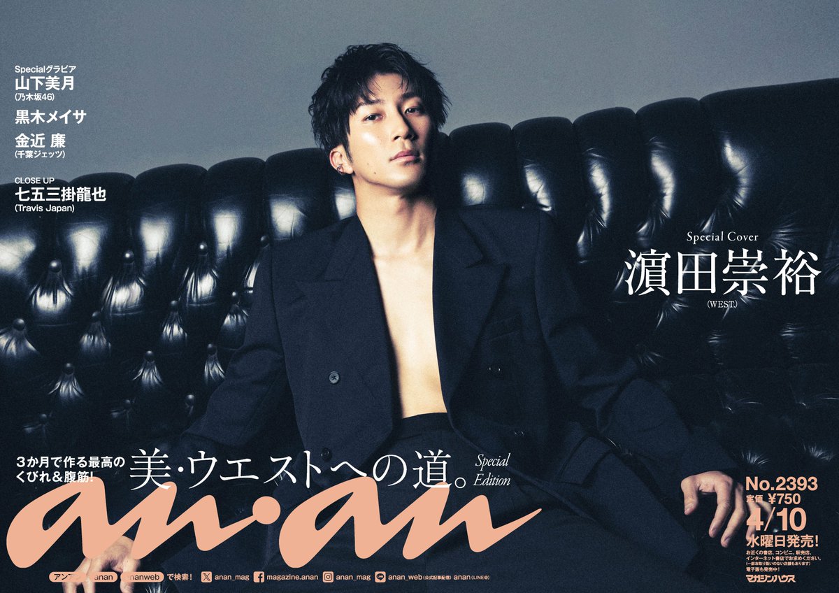 anan 最新号中吊り解禁】#美ウエスト特集 のスペシャルエディション版