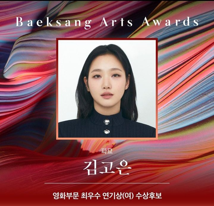 Congratulations on your nominations on this year's Baeksang Awards, Pamyo / Exhuma team specially to our best actress, #KimGoEun. I am so proud!! ❤️😭