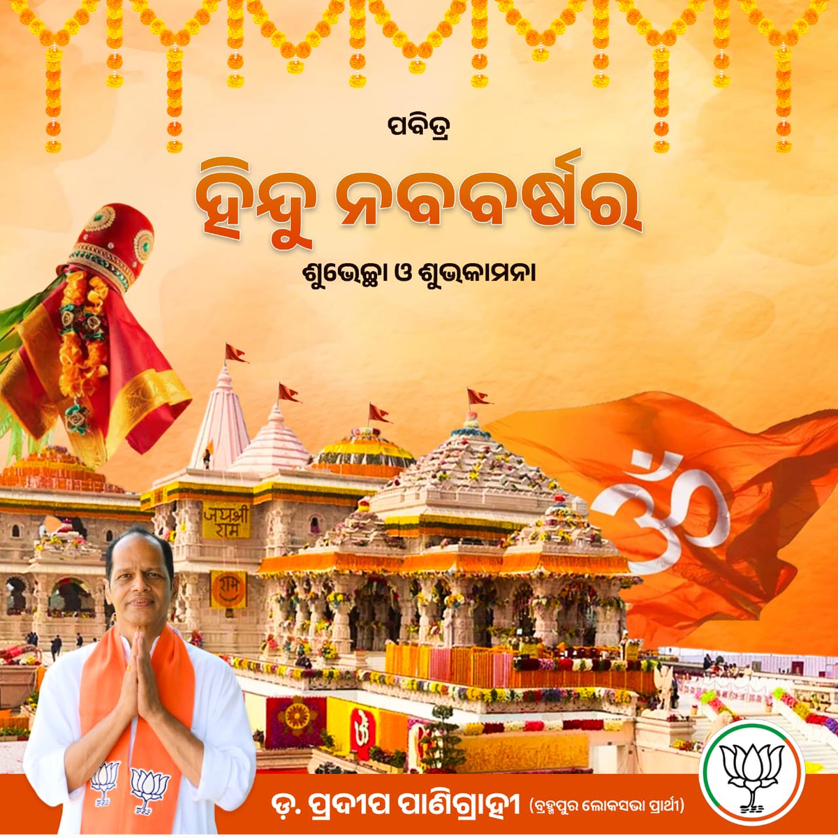ସମସ୍ତ ହିନ୍ଦୁ ଭାଈ ଓ ଭଉଣୀ, ତଥା ସମସ୍ତ ରାମ ଭକ୍ତଙ୍କୁ ପବିତ୍ର ରାଷ୍ଟ୍ରୀୟ ତଥା ହିଦୁ ନବ ବର୍ଷର ହାର୍ଦ୍ଦିକ ଶୁଭେଚ୍ଛା ଓ ଶୁଭକାମନା। ମର୍ଯ୍ୟାଦା ପୁରୁଷ ଶ୍ରୀ ରାମଚନ୍ଦ୍ର ଆପଣ ସମସ୍ତ ଜୀବନରେ ସୁଖ ଓ ସମୃଦ୍ଧି ଭରି ଦିଅନ୍ତୁ।
ଜୟ ଶ୍ରୀରାମ
ଜୟ ଜଗନ୍ନାଥ
#jaishreeram #nababarsha #hindu #Bharat #HinduNavVarsh