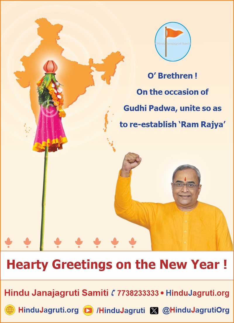 Hearty Greetings on the New year! 🙏🚩🌼 On the occasion of #GudiPadwa, unite so as to re-establish #Ramrajya ! #HinduNewYear #HinduNavVarsh