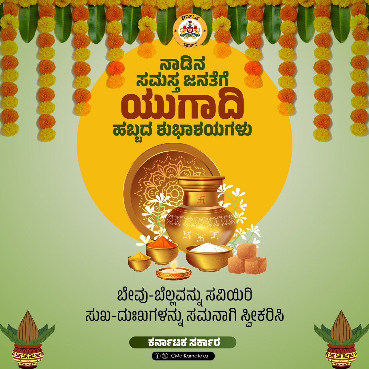 ನಾಡಿನ ಸಮಸ್ತ ಜನತೆಗೆ ಯುಗಾದಿ ಹಬ್ಬದ ಶುಭಾಶಯಗಳು ಬೇವು- ಬೆಲ್ಲವನ್ನು ಸವಿಯಿರಿ. ಸುಖ- ದುಃಖಗಳನ್ನು ಸಮನಾಗಿ ಸ್ವೀಕರಿಸಿ. #HappyUgadi #Ugadi #UgadiFestival #Ugadiwishes #UgadiSpecial #happyugadi2024