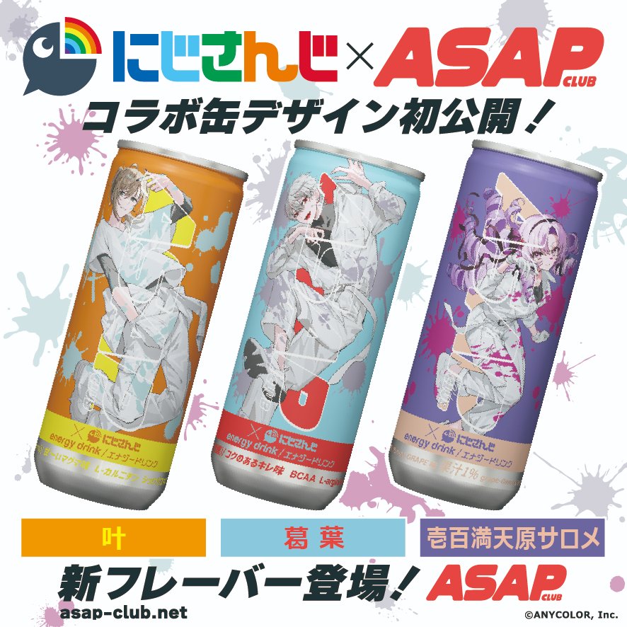 『ASAP CLUB』×『にじさんじ』🌈🕒 第1弾コラボライバー✨ 缶デザイン初公開❤️‍🔥 『叶』（@Kanae_2434） 『葛葉』（@Vamp_Kuzu） 『壱百満天原サロメ』（@1000000lome） の3人がASAP CLUBとコラボしたらこうなりましたっ🤣