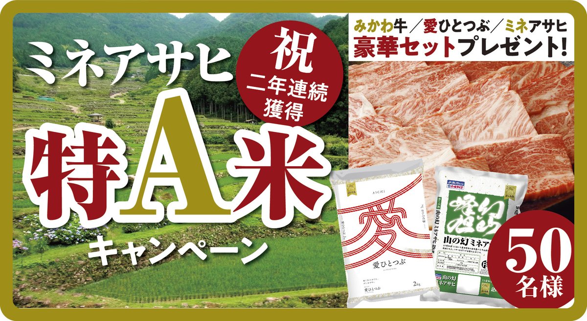 🎊祝2年連続獲得🎊
ミネアサヒ特A米キャンペーン🌾

令和5年産「米の食味ランキング」にて、愛知県産ミネアサヒが最高評価の「特Ａ」を2年連続で獲得！
対象商品のミネアサヒを買って応募すると、みかわ牛ロースと愛知ブランド米セットが当たるキャンペーン実施中！
ja-aichi.or.jp/pearlrice/cp/t…