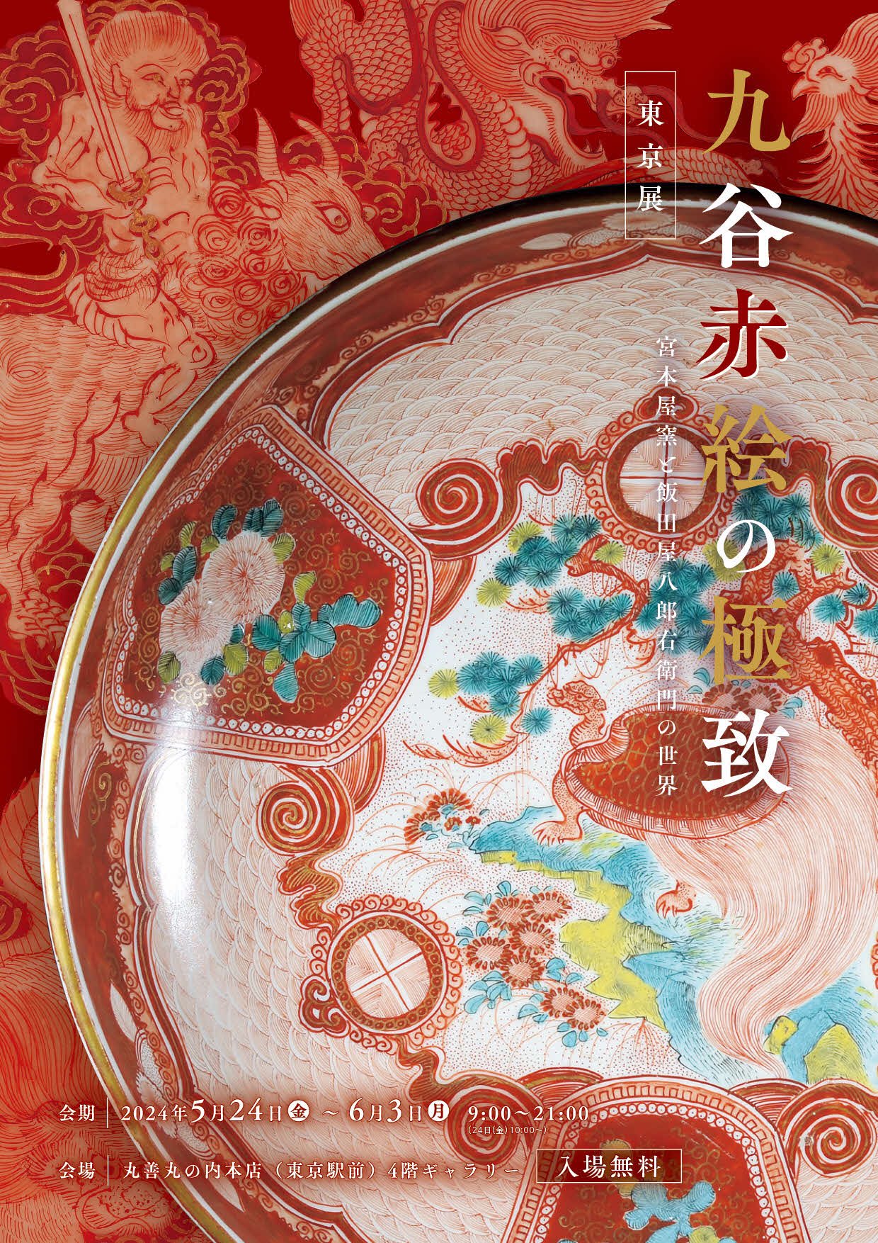 石川県九谷焼美術館 on X: 石川県九谷焼美術館 on X:
