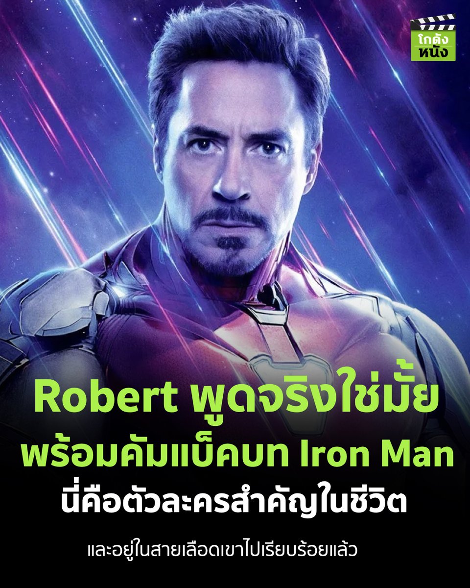 #โกดังข่าวหนัง Robert พูดจริงใช่มั้ย พร้อมคัมแบ็คบท Iron Man  นี่คือตัวละครสำคัญในชีวิต  และอยู่ในสายเลือดเขาไปเรียบร้อยแล้ว
.
#โกดังหนัง #Ironman #Robertdowneyjr #Marvel #MCU #Disneymovie #DisneyPlusHotstarTH #ดูนี่สนุกแน่