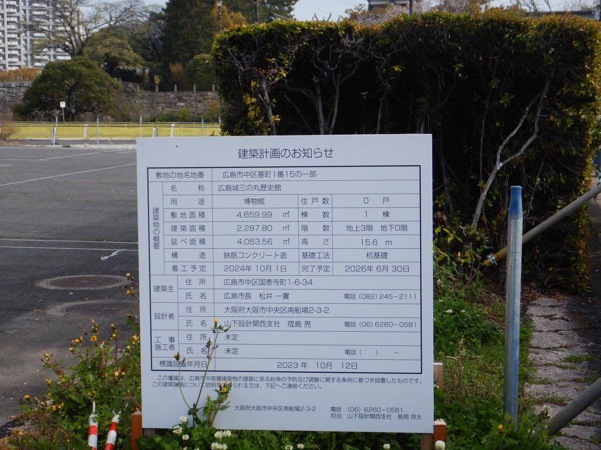 ＃広島城　＃三の丸 三の丸の工事が始まりました。 かなり前から建築看板があがったようです。