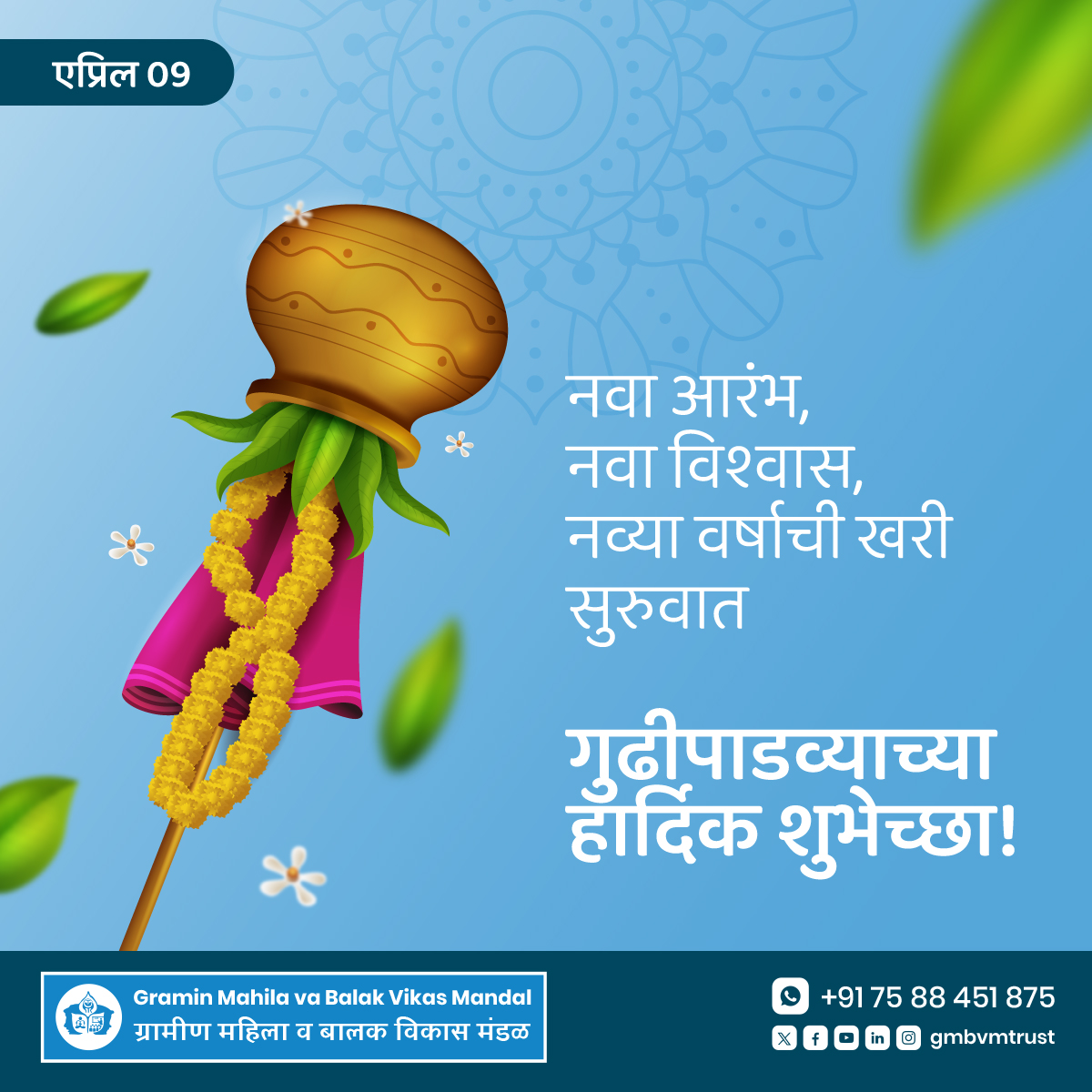 gmbvmtrust's tweet photo. नवा आरंभ, नवा विश्वास, नव्या वर्षाची खरी सुरुवात
गुढीपाडव्याच्या हार्दिक शुभेच्छा!
#GMBVM #GudiPadwa #HappyGudiPadwa #GudiPadwa2024 #GudiPadwaWishes https://t.co/otlaphJc6K