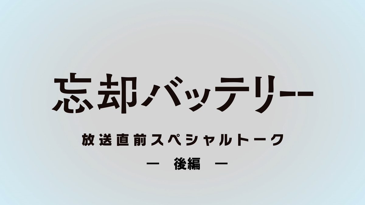 /／
⚾️ついに本日放送開始！！⚾️
\＼

TVアニメ『#忘却バッテリー』
放送直前スペシャルトーク【後編】を
今夜20時に公開予定✨

本日深夜24時からの放送に向け、ぜひご覧ください！

⚾️出演
#増田俊樹 
#宮野真守 
#阿座上洋平 
#島﨑信長 
#梶裕貴

▼動画URL▼
youtube.com/watch?v=i11c3g…