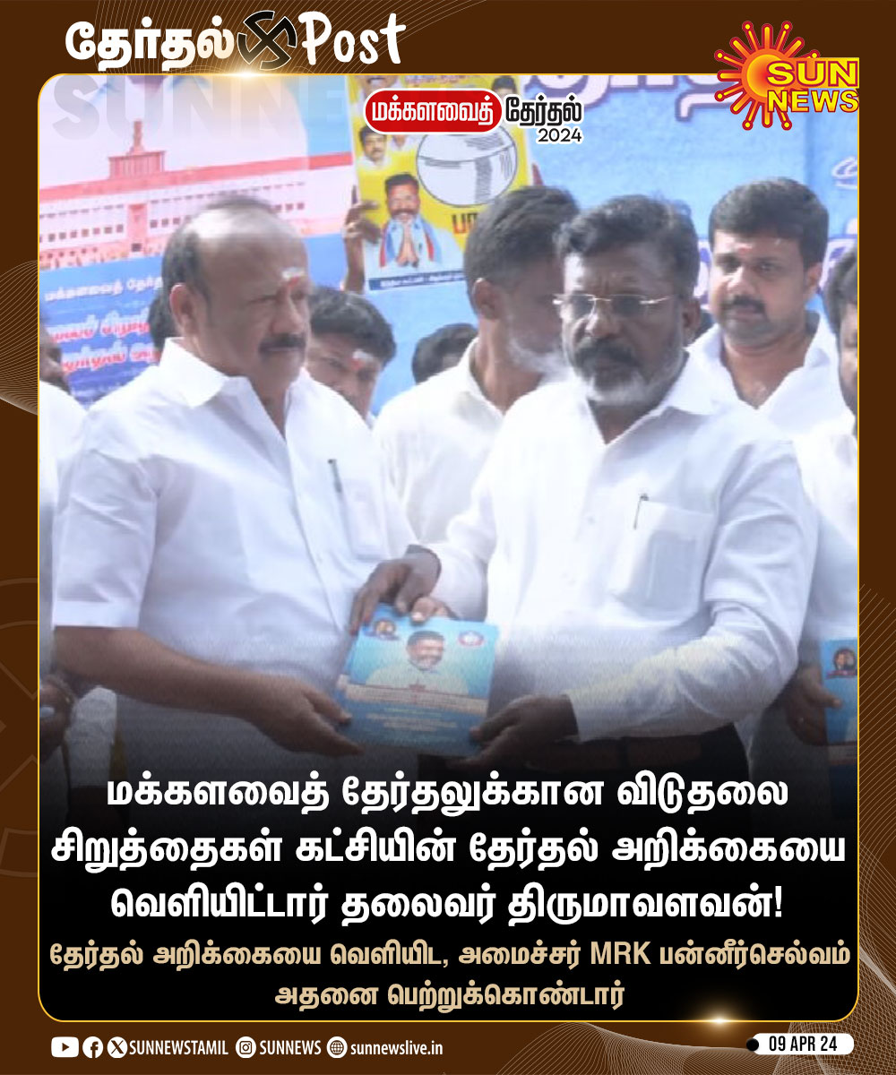 #தேர்தல்Post | விசிக தேர்தல் அறிக்கையை வெளியிட்டார் திருமாவளவன்!

#SunNews | #VCK | #ElectionManifesto | @thirumaofficial