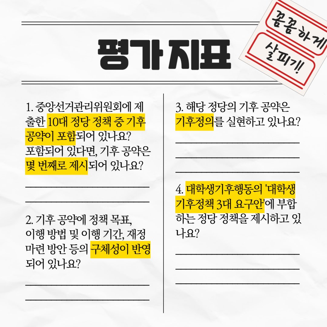 🔥기후유권자 투표 사건🔥
기후위기 해결을 간절히 바라는 마음으로 투표한 사건이다.

🧐제22대 총선, 각 정당의 기후공약은?

(타래로 계속)