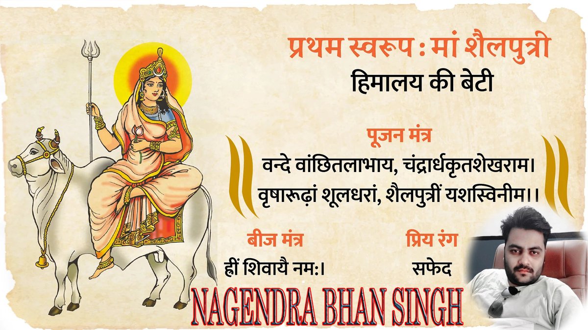 वन्दे वांछितलाभाय, चंद्रार्धकृतशेखराम्। वृषारूढ़ां शूलधरां, शैलपुत्रीं यशस्विनीम् ॥
अर्थात् मैं मनोवांछित लाभ के लिये अपने मस्तक पर अर्धचंद्र धारण करने वाली, वृष पर सवार रहने वाली, शूलधारिणी और यशस्विनी मां शैलपुत्री की वंदना करता हूं।