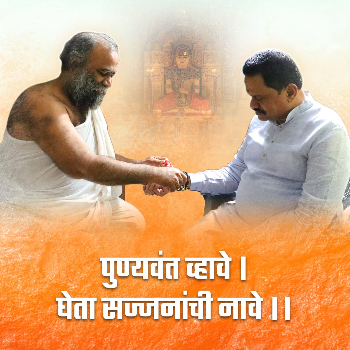 पुण्यवंत व्हावे |
घेता सज्जनांची नावे ||

#blessings #jain  #shivsenauddhavbalasahebthackeray #mahavikasaghadi #unityindiversity #LoksabhaElection2024 #balasahebthackeray   #thane #navimumbai #mirabhayandar