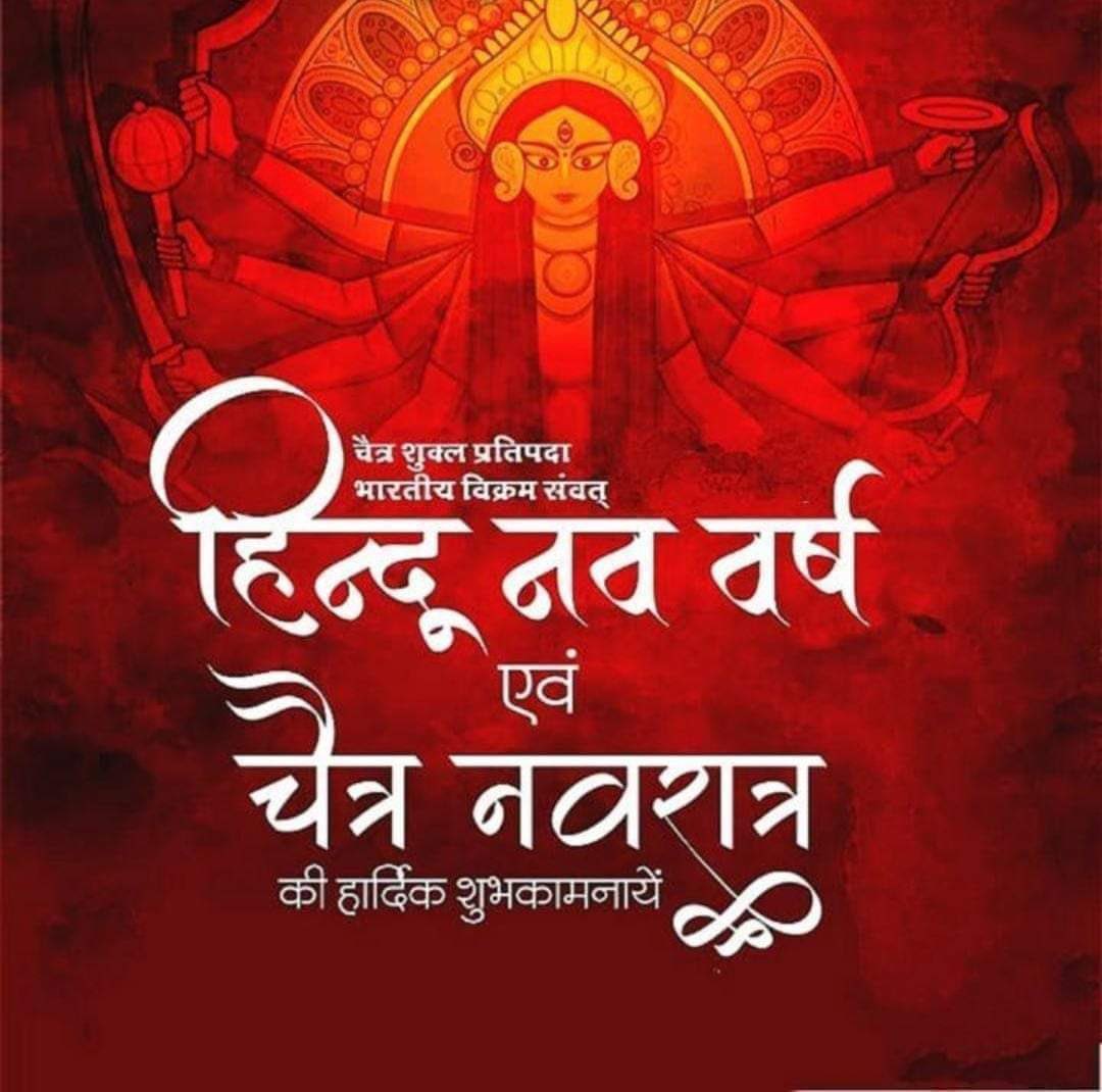 हिंदू नववर्ष की सभी को मंगलमय शुभकामनाएं 🙏🌺🌺🌺 #हिन्दु_नववर्ष #ChaitraNavratri #HinduNewYear