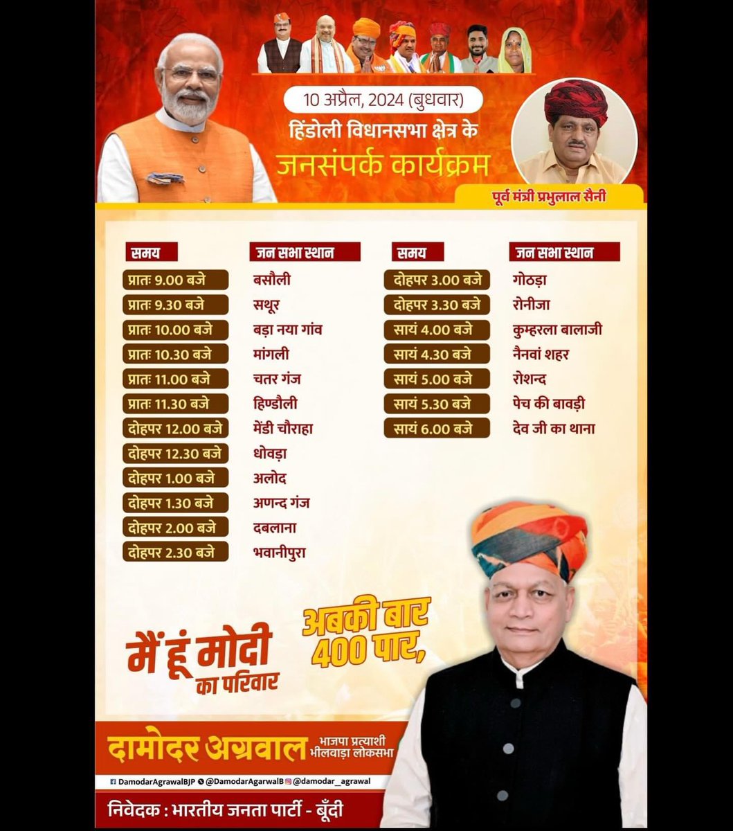 *हिंडोली प्रथम दिवस जनसंपर्क कार्यक्रम*
=======================
भीलवाड़ा लोकसभा से भाजपा प्रत्याशी आदरणीय दामोदर जी अग्रवाल दिनांक 10 अप्रैल बुधवार को *हिंडोली विधानसभा* की सम्मानित जनता एवं निष्ठावान कार्यकर्ताओं से मिलने आ रहे हैं। अतः आप सभी से आग्रह है कि अधिक से अधिक संख्या