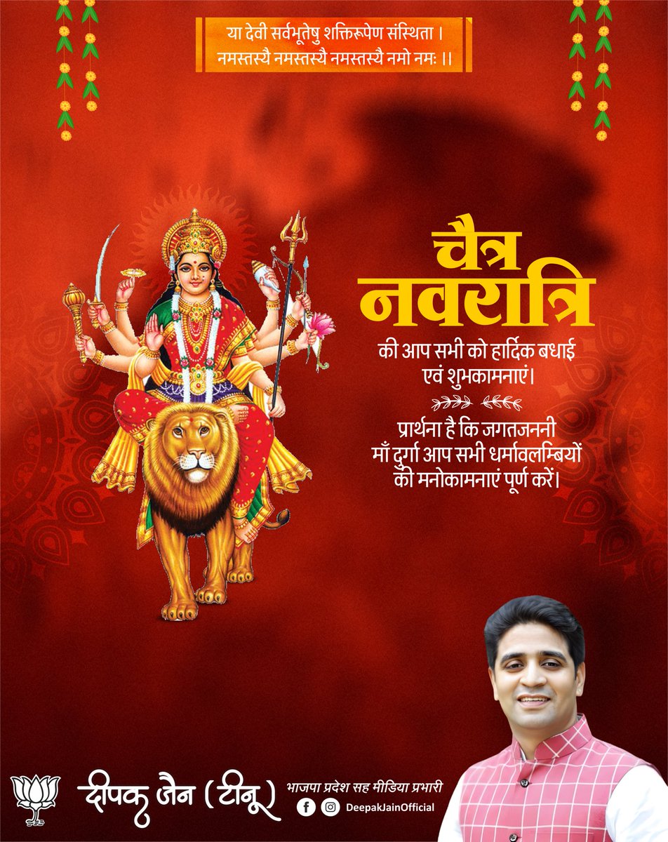 आदिशक्ति माँ दुर्गा की उपासना के पावन पर्व 'चैत्र नवरात्रि' की हार्दिक शुभकामनाएं। जय माता दी! #Navratri #नवरात्रि #ChaitraNavratri #TeamDJT