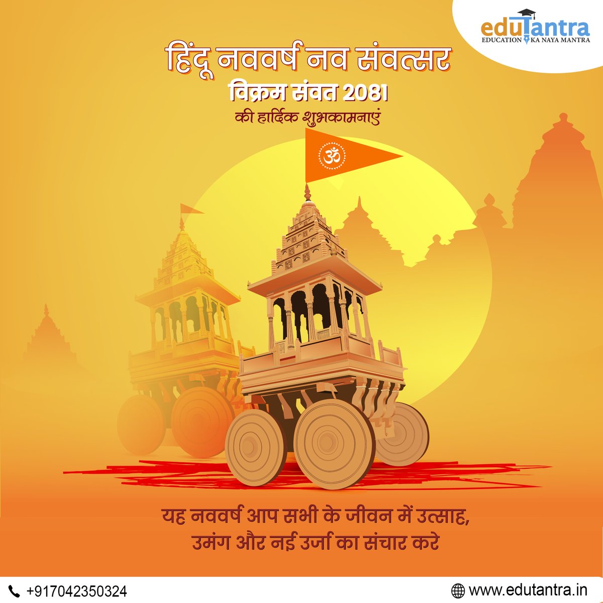 Edutantra1's tweet photo. यह नववर्ष आप सभी के जीवन में उत्साह. उमंग और नई उर्जा का संचार करे
.
हिंदू नववर्ष नव संवत्सर विक्रम संवत 2081 की हार्दिक शुभकामनाएं 📷📷
.
#edutantra #HinduNavvarsha #navvarsha #hindu #hindunewyear #gudipadwa #india https://t.co/tyJXVoUqjH