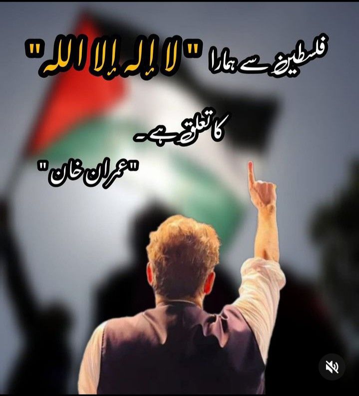 فلسطین سے ہمارا 'لا الہ الا اللہ' کا تعلق ہے ❤️ #Palestine #ImranKhan