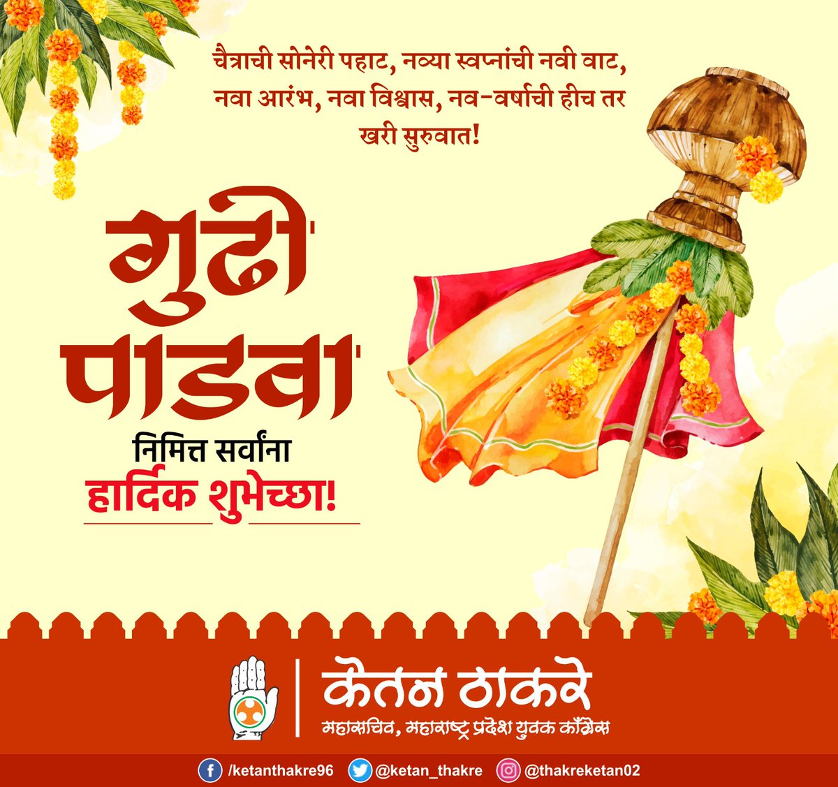 गुढीपाडवा व मराठी नववर्षाच्या हार्दिक शुभेच्छा!

#GudhiPadwa
