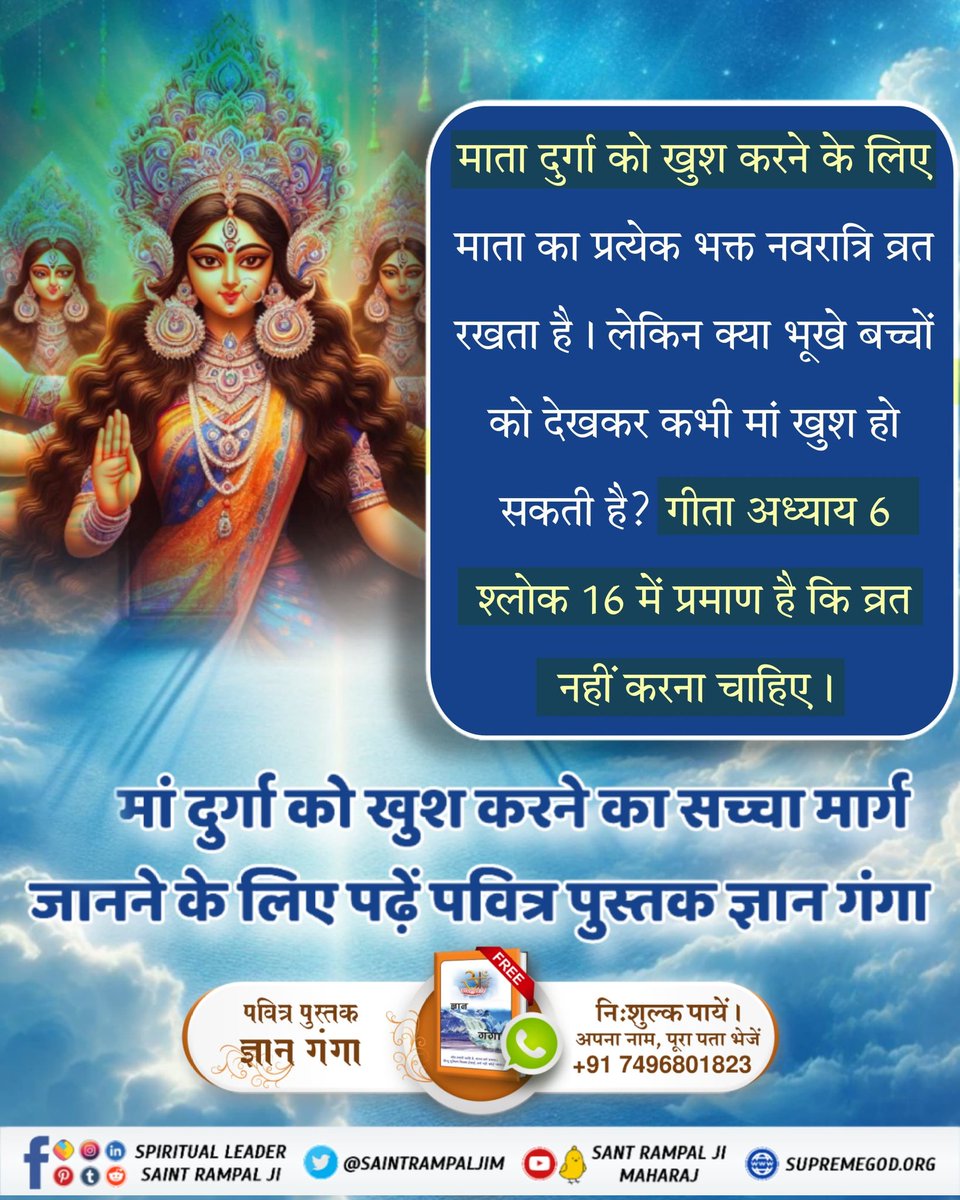 #माँ_को_खुश_करनेकेलिए पढ़ें ज्ञान गंगा

पूर्ण परमात्मा की जानकारी तत्वदर्शी संत बता सकते हैं जो स्वंय पूर्ण परमात्मा ही होता है। देवी भागवत महापुराण में देवी जी यानि दुर्गा जी अपने से अन्य किसी और भगवान की भक्ति करने के लिये कहती हैं। 
अधिक जानकारी के लिए अवश्य पढ़ें ज्ञान गंगा।