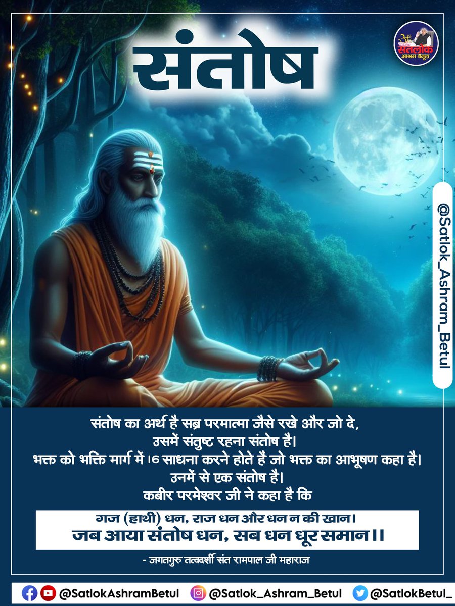 कबीर परमेश्वर जी ने कहा है कि- गज (हाथी) धन, राज धन और धन न की खान । जब आया संतोष धन, सब धन धूर समान ।। #santrampaljimaharaj #satlokashrambetul #saintrampalji #satbhaktisandesh