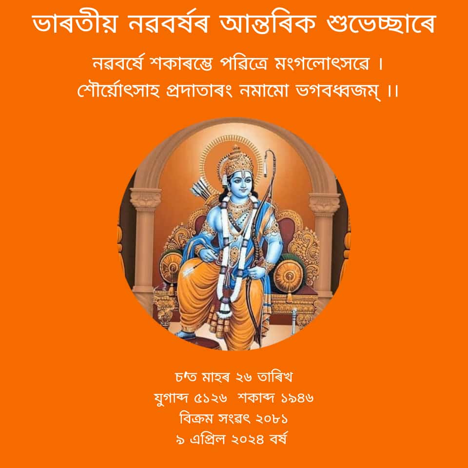 PallabiDasGLP's tweet photo. আটাইলৈ হিন্দু নৱবৰ্ষ তথা  বৰ্ষ প্ৰতিপদা ৰ  শুভেচ্ছা  জনালোঁ https://t.co/jtYMmsM23A