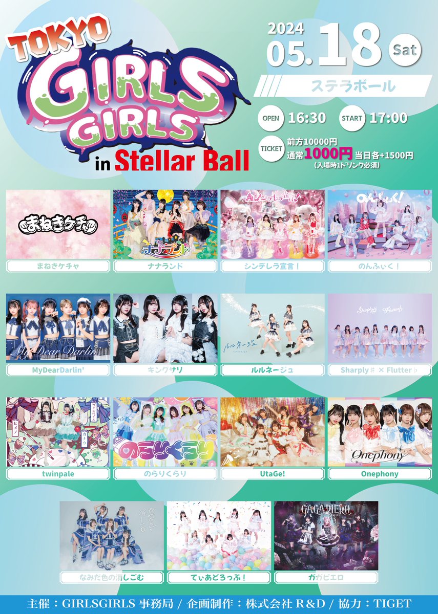 5/18(土) TOKYO GIRLS GIRLS @ステラボール OP 16:30 / ST 17:00 ※変更の可能性あり チケットはこちら👇 tiget.net/events/312945 ⚠️前方席抽選受付中！ ⚠️先着販売 4/18(木) 20:00~ #GIRLSGIRLS #TGG @Girls_Girlsinfo