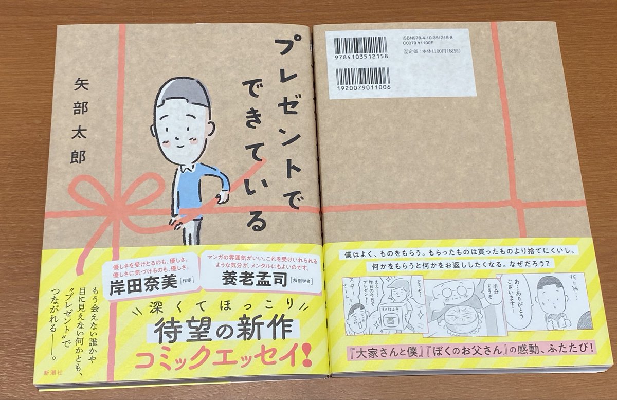 『＃大家さんと僕』
『＃ぼくのお父さん』
が大好評！！
大河俳優でもある
＃矢部太郎 さんの最新コミックエッセイ

『＃プレゼントでできている』

サイン本入荷しました✨
数に限りがございますので、お早めにどうぞ🍀
深くてほっこり、癒される1冊です♪
 ＃新潮社