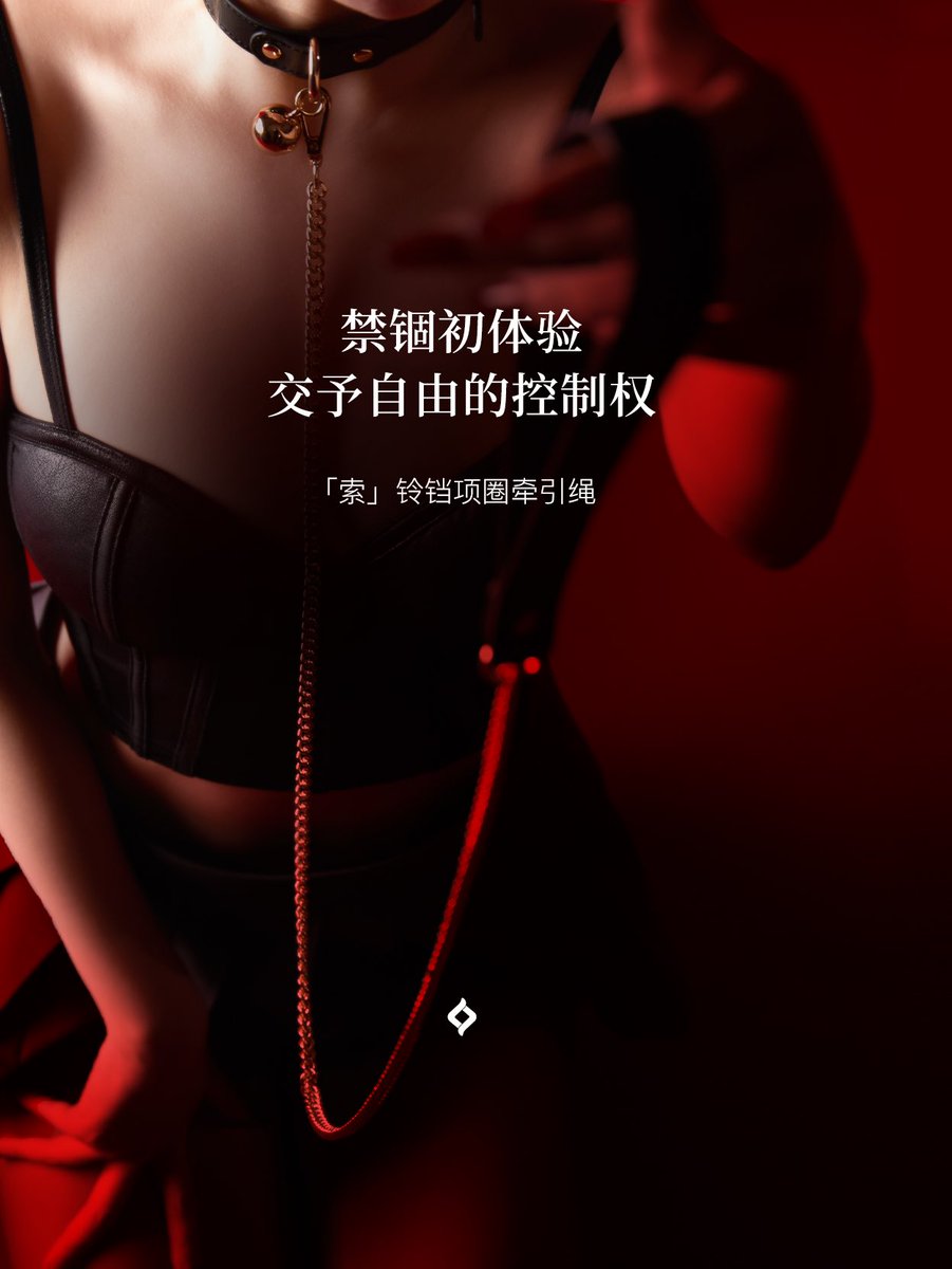 绫新品「索」铃铛项圈牵引绳
禁锢初体验，交予自由的控制权

甄选高品质头层牛皮，柔韧亲肤
✨天然肌理，低调彰显质感
真皮独有的厚实张力，精致耐久
清脆铃铛声响，捕捉每一次细微震颤

项圈轻勒脖颈，甘愿被束缚
将牵引绳递出，掌握控制权♠️

直达选购📮 https://t.co/Rd42bZUxWN
#LingTouch #绫丝袜 https://t.co/CxbRkh11Ld