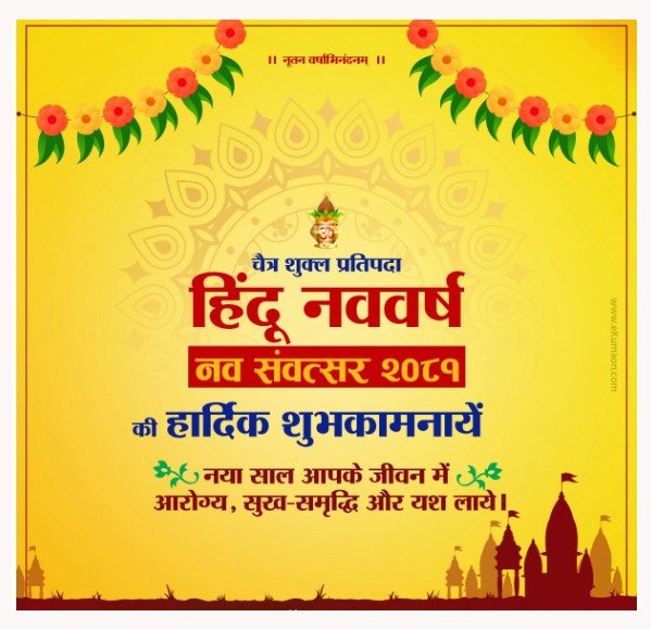 हिंदू नव वर्ष एवं नवरात्रि पर्व की हार्दिक शुभकामनाएं  एवं बधाई 💐💐
#hindunavvarsh #Navratri #navsavatsar #samvat2081