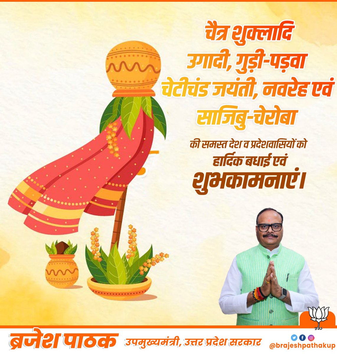 brajeshpathakup's tweet photo. चैत्र शुक्लादि, उगादी, गुड़ी-पड़वा, चेटीचंड जयंती, नवरेह एवं साजिबु-चेरोबा की समस्त देश व प्रदेशवासियों को हार्दिक बधाई एवं शुभकामनाएं। https://t.co/N4LkPlh0wn