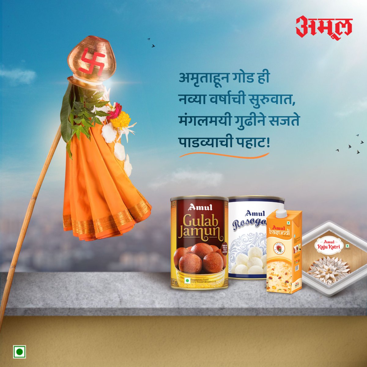 सर्वांना गुढी पाडव्याच्या हार्दिक शुभेच्छा!
.
.
.
#Amul #AmulIndia #AmulMaharashtra #AmulMarathi #GudhiPadwa #Padwa #NewYear #HappyNewYear #Desserts #Mithai #GulabJamun #Rosogolla #Basundi #KajuKatri