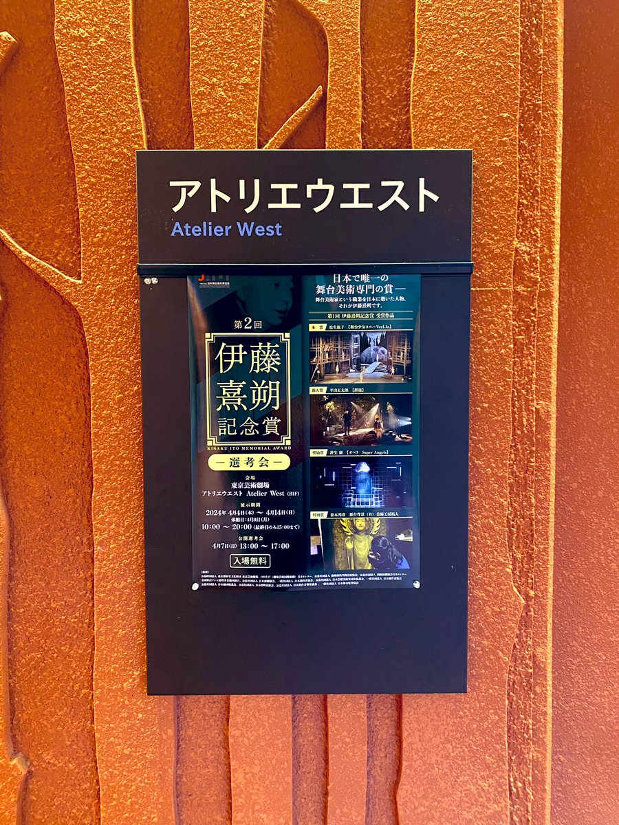 #東京芸術劇場 の #アトリエウエスト にて #伊藤熹朔記念賞 の展示を見に来ました。
沢山の舞台模型が展示されており舞台美術好きor美術を勉強されてる方は必見です。〜4/14まで。