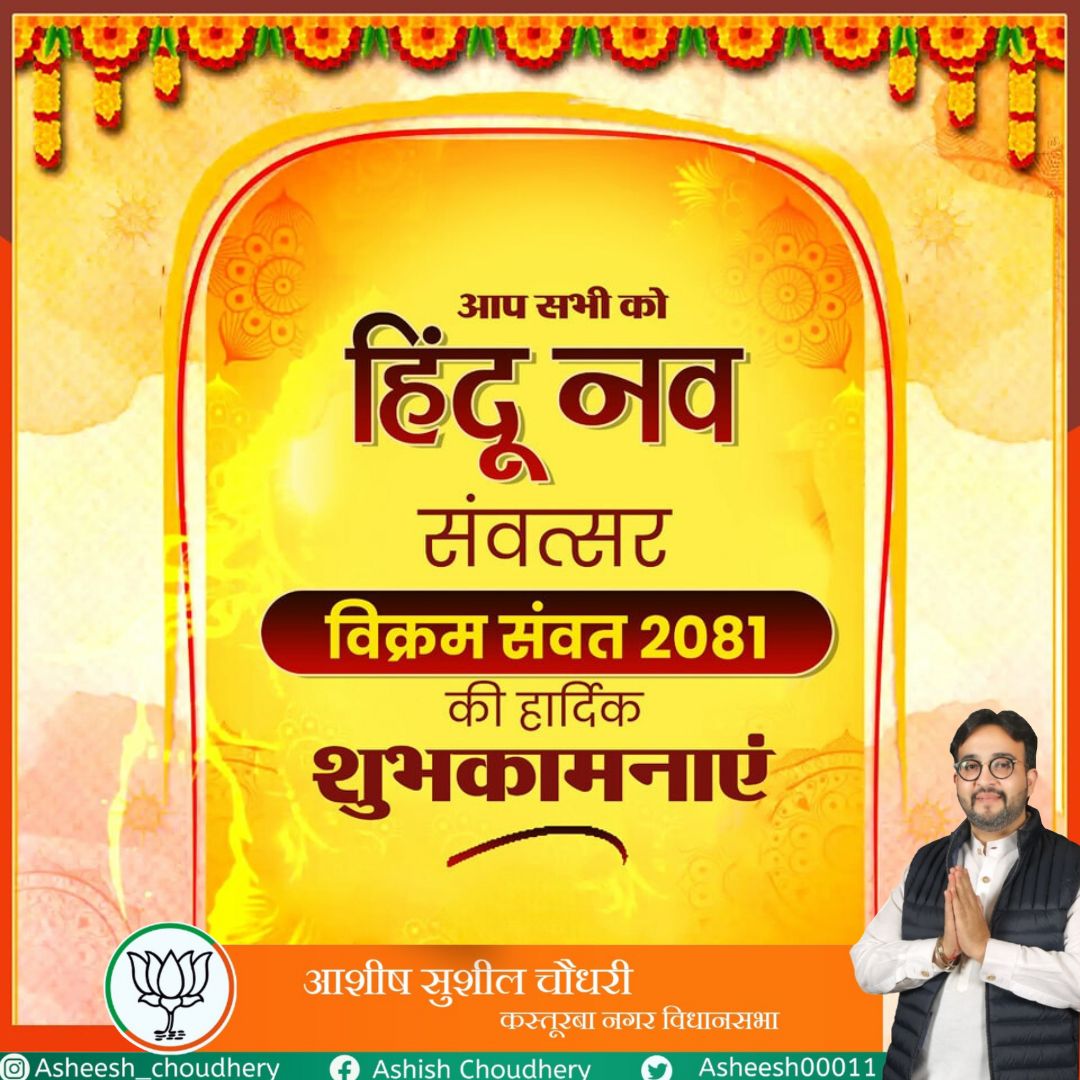 हिंदू नव संवत्सर, विक्रम संवत-2081 की आप सभी को हार्दिक बधाई एवं शुभकामनाएं।

जय श्री राम!
#HinduNavVarsh #VikramSamvat2081 #NewYearBlessings