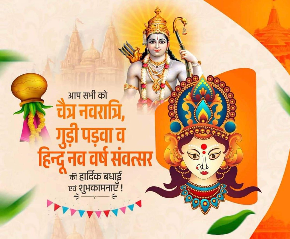 चैत्र नवरात्र, गुड़ी पड़वा एवं हिन्दू नव वर्ष संवत्सर की हार्दिक शुभकामनाएं... 

चैत्र नवरात्र एवं गुड़ी पड़वा के पावन अवसर से प्रारम्भ यह नववर्ष सभी को सुख समृद्धि एवं परस्पर सदभाव के आशीर्वाद से अनुग्रहित करें।

#newyear2024 #GudiPadwa2024