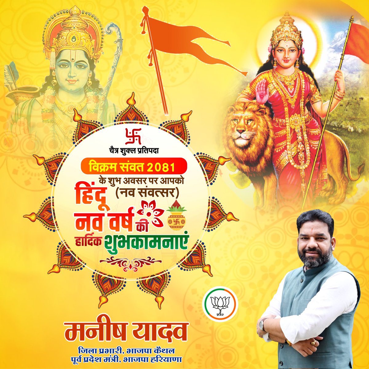 ManishYadavBJP's tweet photo. चैत्र शुक्ल प्रतिपदा विक्रम संवत 2081 के शुभ अवसर पर आपको (नव संवत्सर) हिंदू नव वर्ष की हार्दिक शुभकामनाएं। 

यह नव वर्ष आप सभी के जीवन में अपार खुशियां, उत्साह, उल्लास और समृद्धि लेकर आए, यही कामना करता हूं ।  #नववर्ष  #नवसंवत्सर  #नव_संवत्सर #हिंदू_नववर्ष2079 #HinduNavVarsh https://t.co/2vOu9l3hpi