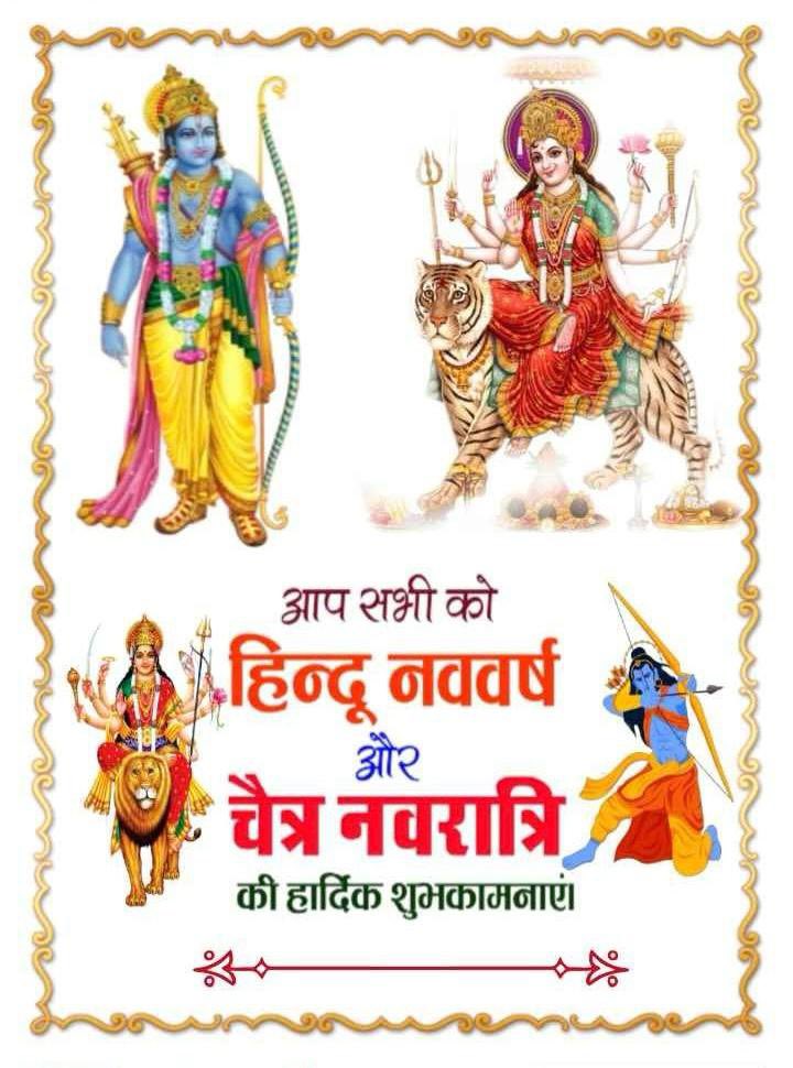 भारतीय नववर्ष एवं चैत्र नवरात्रि की हार्दिक शुभकामनाएं एवं बधाई ! हिंदू नव वर्ष विक्रम संवत २०८१ एवं माता रानी आप सभी के जीवन में सुख, शांति,समृद्धि, यश ,कीर्ति , सम्मान ,सौभाग्य की आपूर्ति करे !🚩🌹
