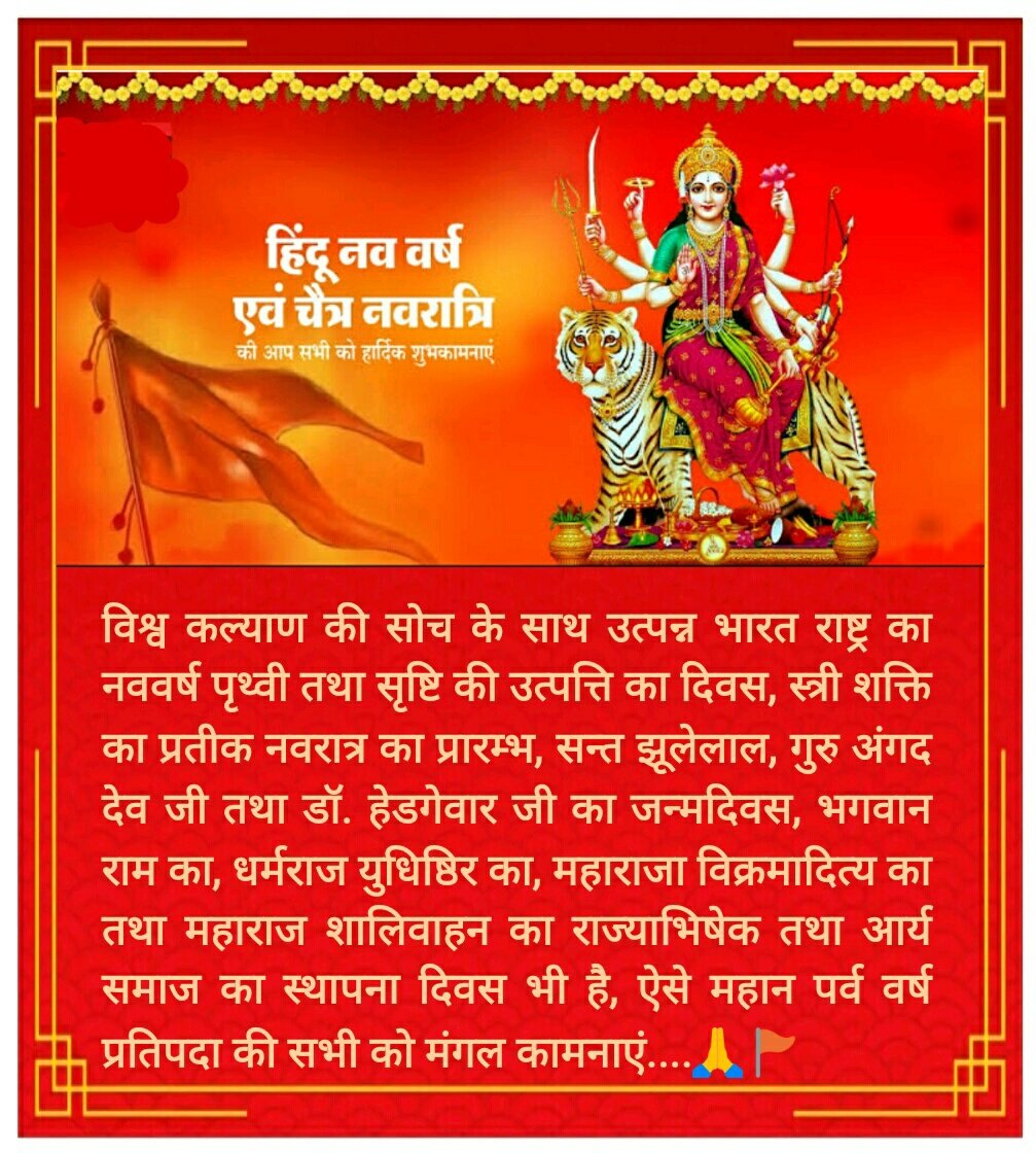 हिन्दू नव वर्ष एवं चैत्र नवरात्रि की आप सभी को हार्दिक शुभकामनाएं।