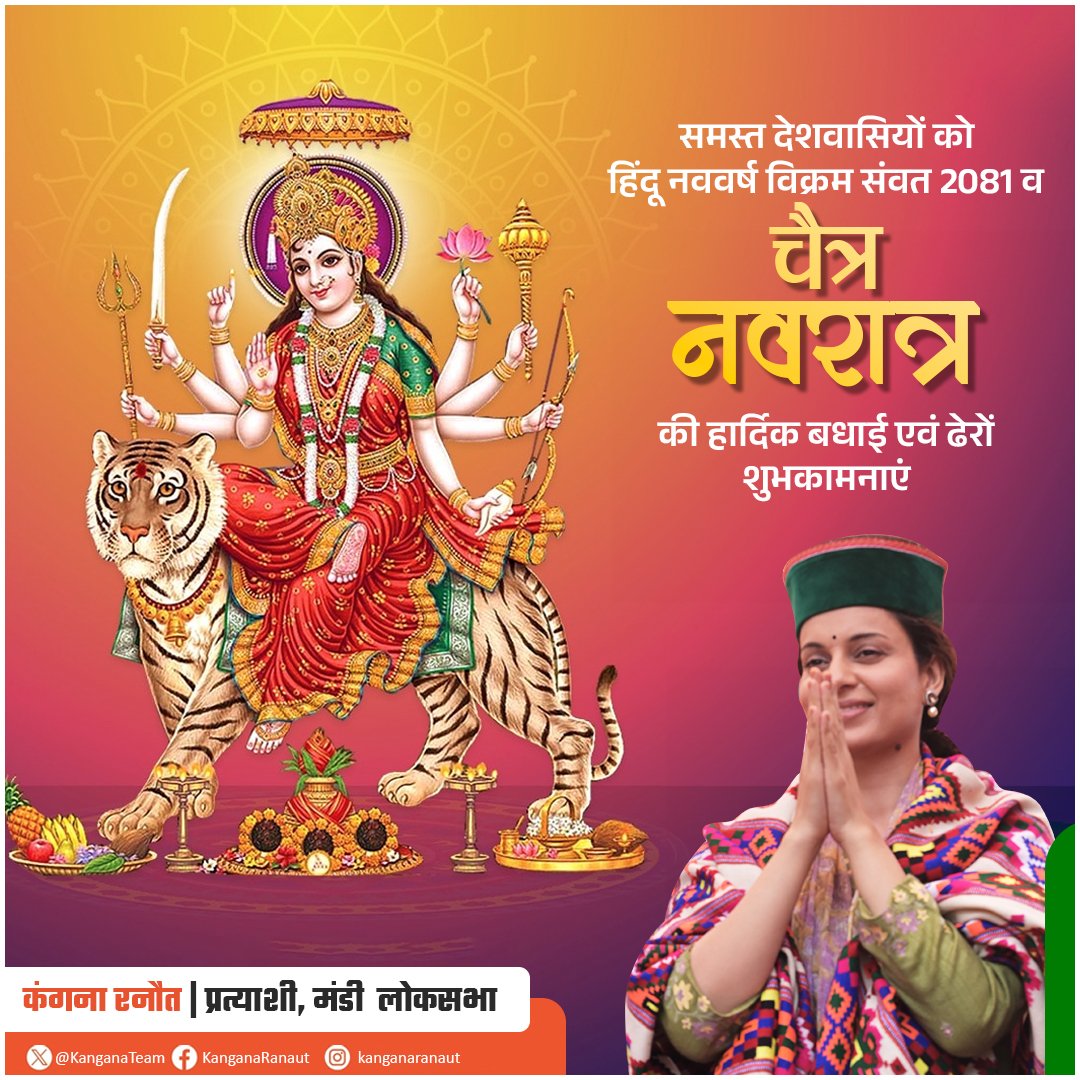 या देवी सर्वभूतेषु शक्तिरूपेण संस्थिता, नमस्तस्यै नमस्तस्यै, नमस्तस्यै नमो नमः।। आप सभी को चैत्र शुक्ल प्रतिपदा हिंदू नव वर्ष एवं चैत्र नवरात्र की हार्दिक बधाई एवं ढेरों शुभकामनाएं