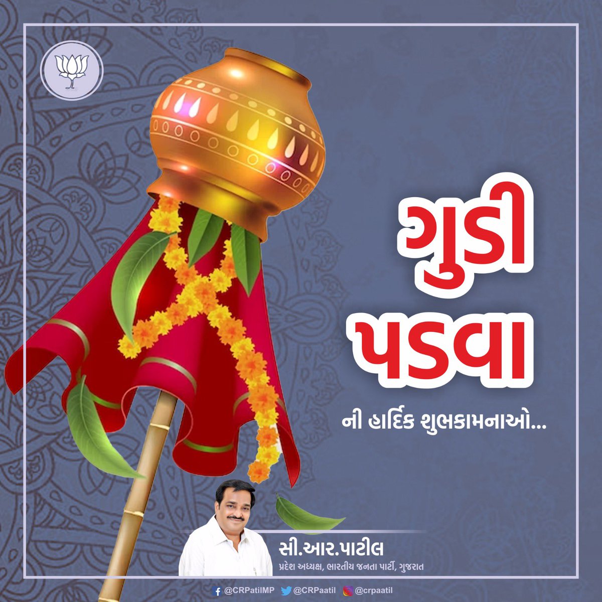 CRPaatil's tweet photo. આપ સર્વને ગુડી પડવાની ખૂબ ખૂબ શુભેચ્છાઓ પાઠવું છું, આજથી શરૂ થતું નવું વર્ષ આપનાં જીવનમાં સુખાકારી, સમૃદ્ધિ અને એક નવી ઉર્જા લઇને આવે એવી પ્રાર્થના !!! 

આવનારું નવું વર્ષ શુભ રહે !!! https://t.co/yAnNx5qco3