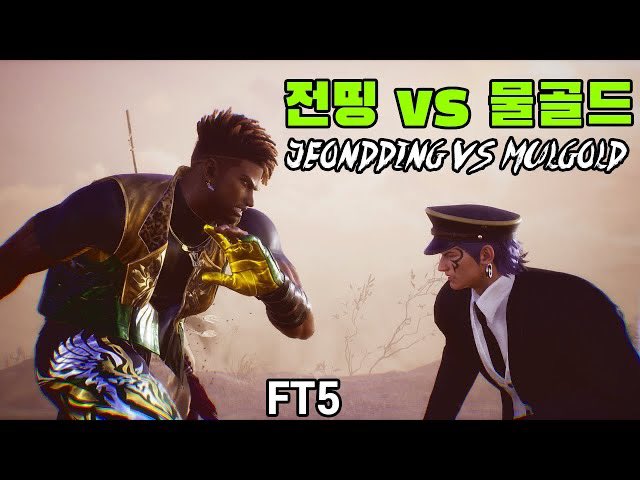 Jeondding vs @Mulgold98 FT5 (Eddy) (Claudio) youtu.be/gUtQzuS80NI