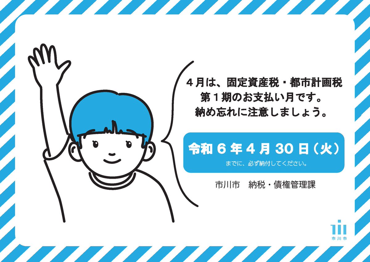 4月は、固定資産税のお支払い月です。 4/30（火）までに必ず納付してください。 納め忘れを避けるため、指定した預貯金口座から自動的に引き落とされる口座振替が便利です。一度手続きすると翌年度以降も継続されます。　 申し込み方法などはこちら city.ichikawa.lg.jp/fin02/11110000…