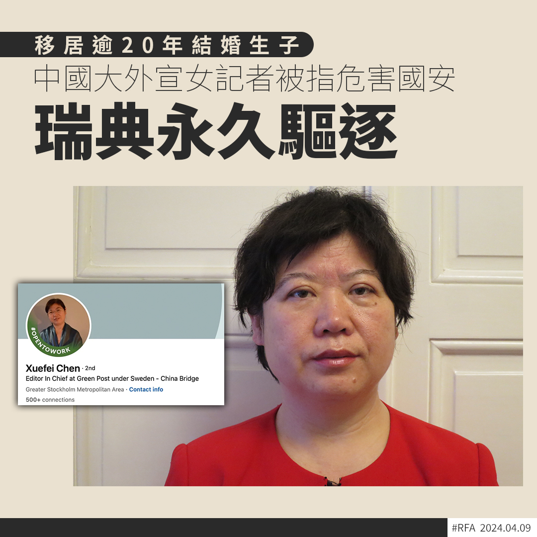 瑞典以危害國家安全為由將一名中國女記者驅逐出境，《路透社 》報道，#瑞典安全局去年10月拘捕該名57歲女記者，上周將她驅逐並禁止再度入境。當局並未透露當事人姓名，但當地媒體《中國新聞》指被驅逐的是 網媒《#北歐綠色郵報》的社長#
