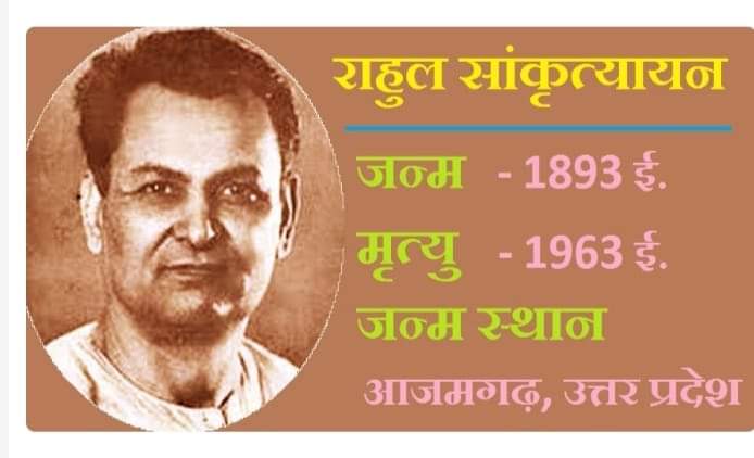 #आज़मगढ़_की_माटी_के_लाल
'अथातो घुमक्कड़-जिज्ञासा'

यात्रा साहित्य के जनक, अद्भुत तर्कशक्ति के धनी, घुमक्कड़ी प्रवृत्ति के महान पुरूष, पद्मभूषण सम्मान से विभूषित महापंडित राहुल सांकृत्यायन जी की जयंती पर उन्हें शत् शत् नमन।
#RahulSankrityayan 
#राहुलसांकृत्यायन