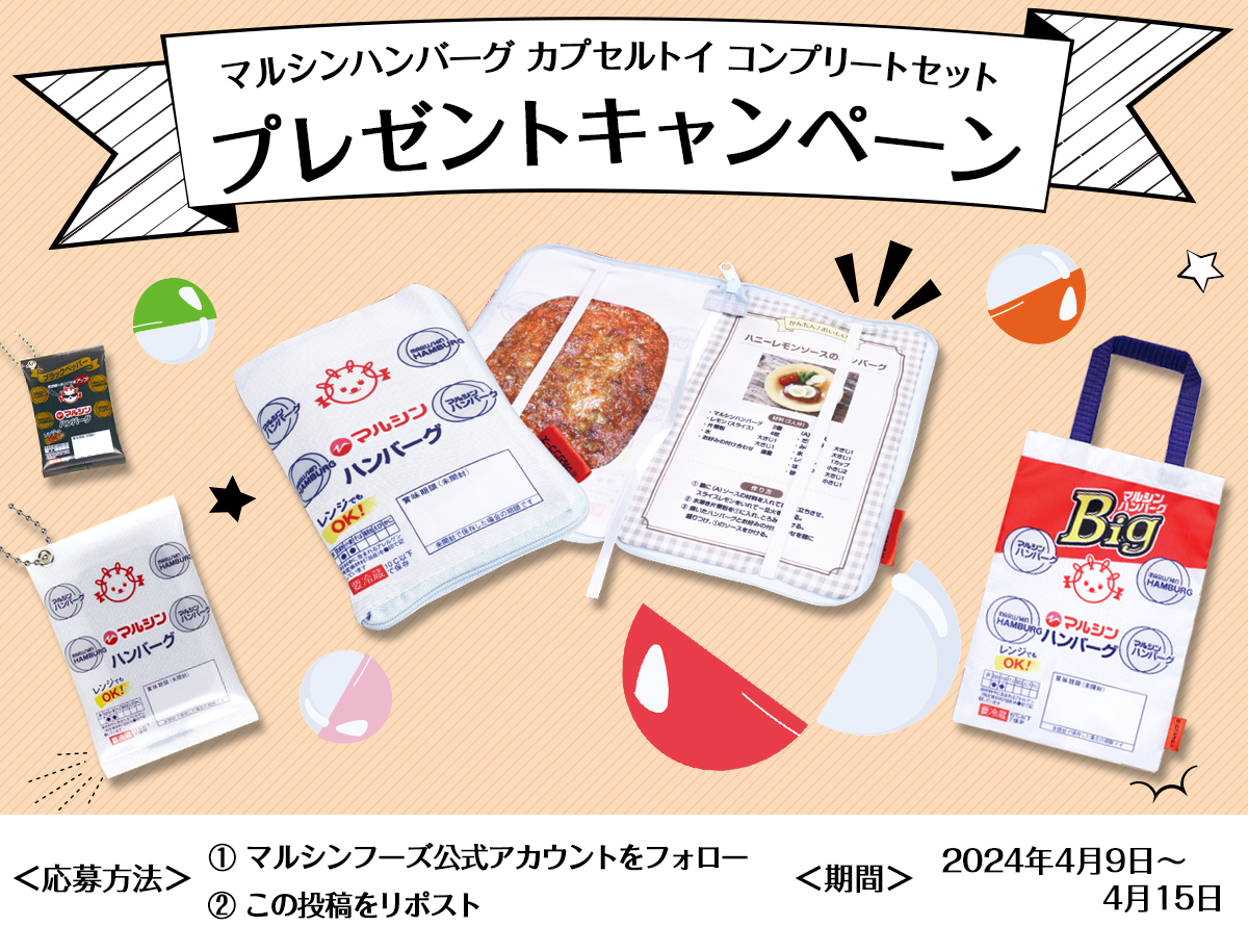マルシンハンバーグ カプセルトイ コンプリートセット プレゼント 